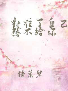 对准了自己动不然不给你