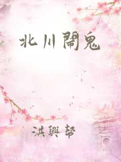 北川闹鬼