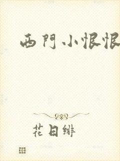 西门小恨恨