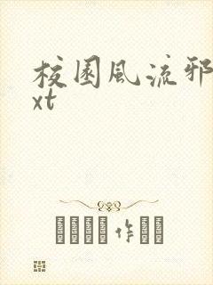 校园风流邪神txt