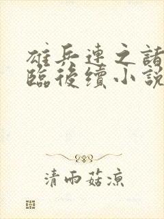 雄兵连之诸天降临后续小说