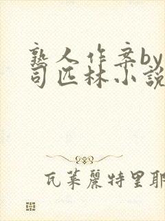 熟人作案by阿司匹林小说免费