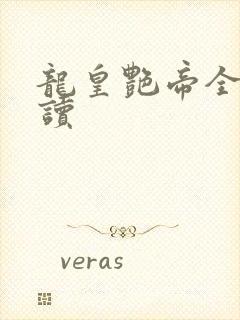 龙皇艳帝全文阅读