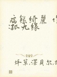 病态绮丽 作者:孤九缘