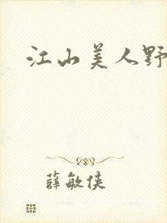 江山美人野史