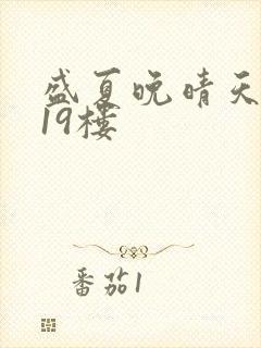 盛夏晚晴天小说19楼