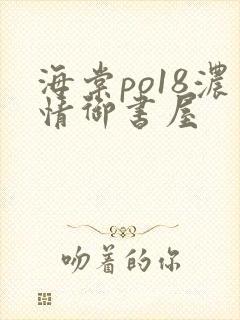 海棠po18浓情御书屋
