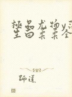 极品尤物y荡人生白柔柔全文阅读