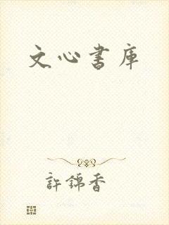 文心书库