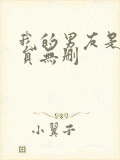 我的男友是消防员无删