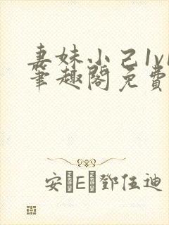 妻妹小己1v1笔趣阁免费阅读