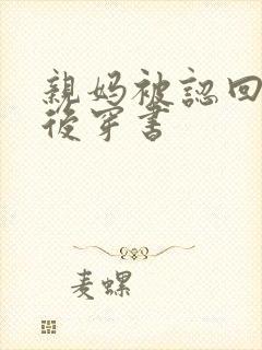 亲妈被认回豪门后穿书