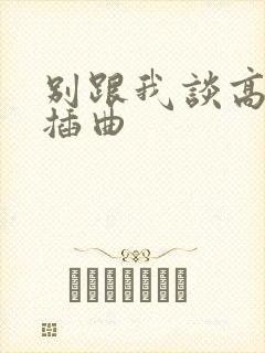 别跟我谈高富帅插曲