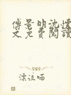 傅景明沈怀妆全文免费阅读