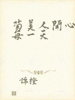 菊美人开心过好每一天