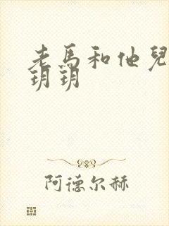 老马和他儿媳妇玥玥