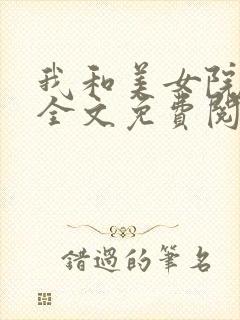 我和美女院长 全文免费阅读