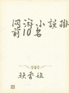 网游小说排行榜前10名