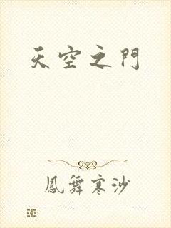 天空之门