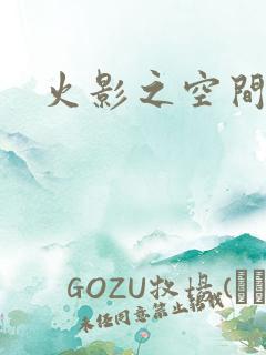 火影之空间神