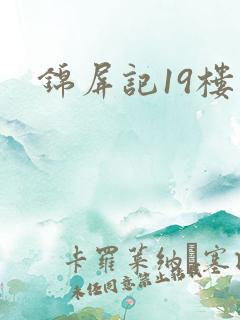锦屏记19楼