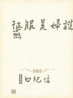 征服美妇护士王燕