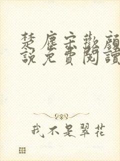 楚尘宋欢颜的小说免费阅读