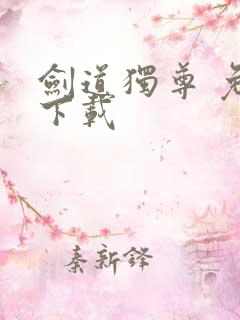 剑道独尊 免费下载