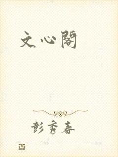 文心阁