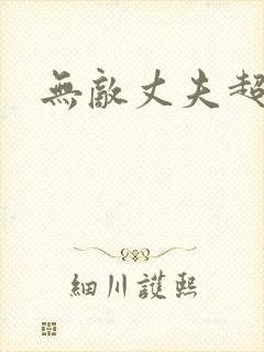 无敌丈夫超专情