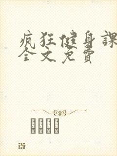 疯狂健身课李欣全文免费