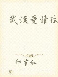 武汉爱情往事
