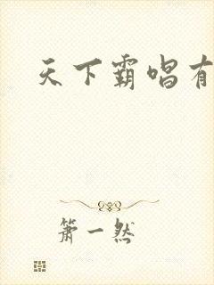 天下霸唱有多惨