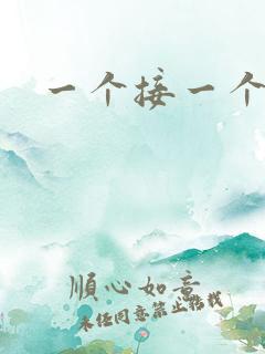 一个接一个上我