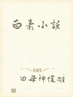 白素小说