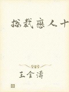 总裁恋人十八岁