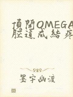 顶开OMEGA腔道成结疼哭