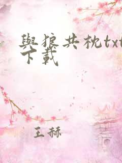 与狼共枕txt下载