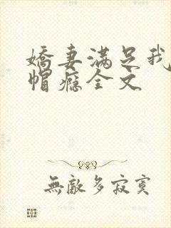 娇妻满足我的绿帽瘾全文