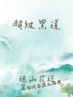 超级黑道