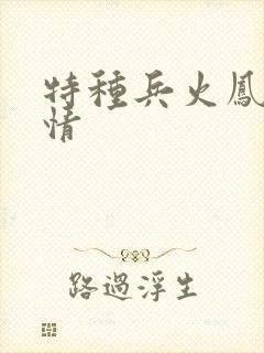 特种兵火凤凰剧情