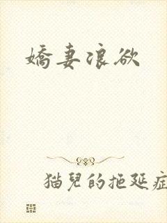 娇妻浪欲