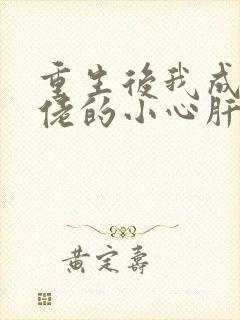 重生后我成了大佬的小心肝小说免费阅读