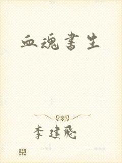 血魂书生