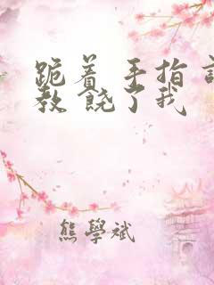 跪着 手指 调教 饶了我