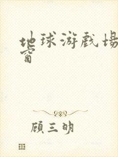 地球游戏场无弹窗