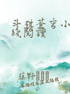 斗破苍穹小说在线阅读