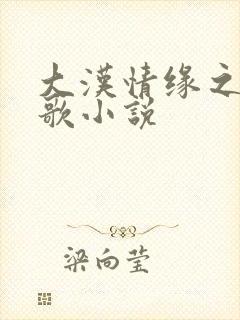 大汉情缘之云中歌小说