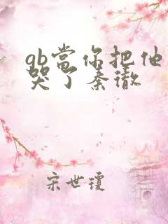 gb当你把他抄哭了秦彻