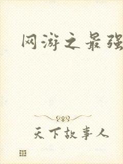 网游之最强房东